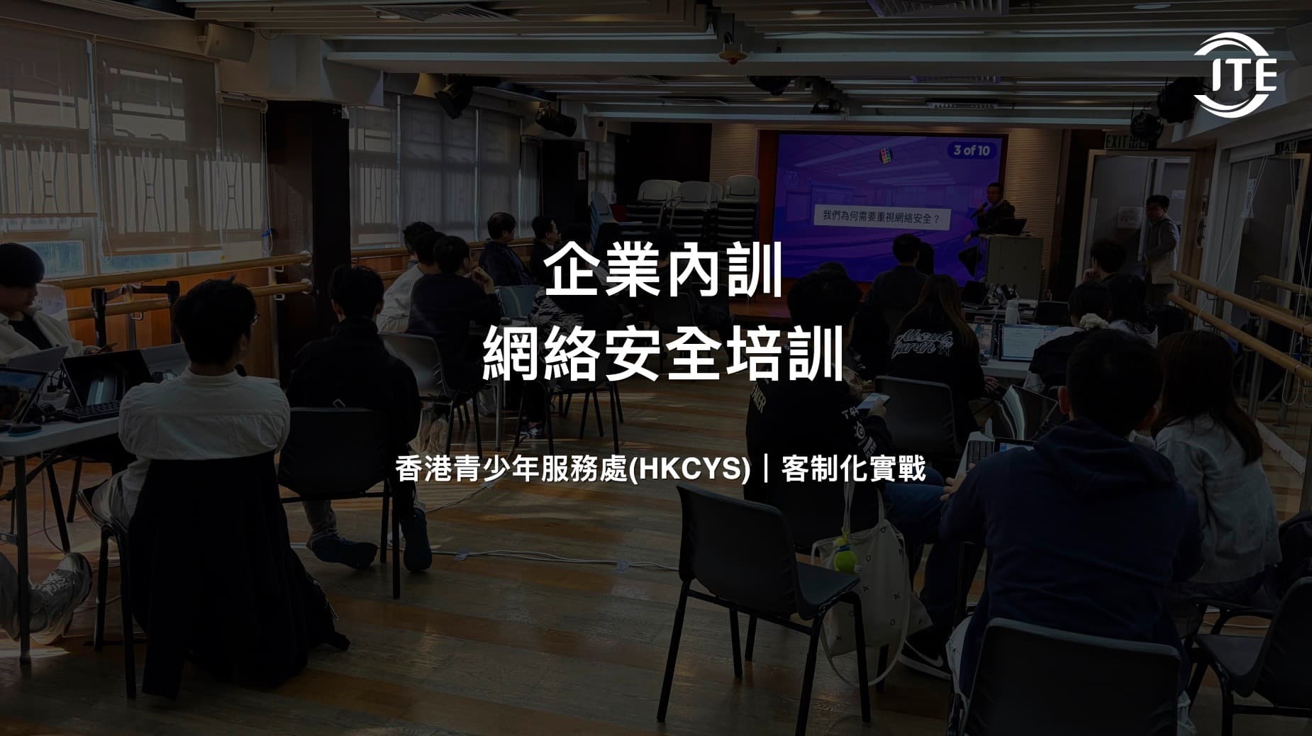 【ITE x 青少年服務處 x Cybersecurity】 - 圖片 1