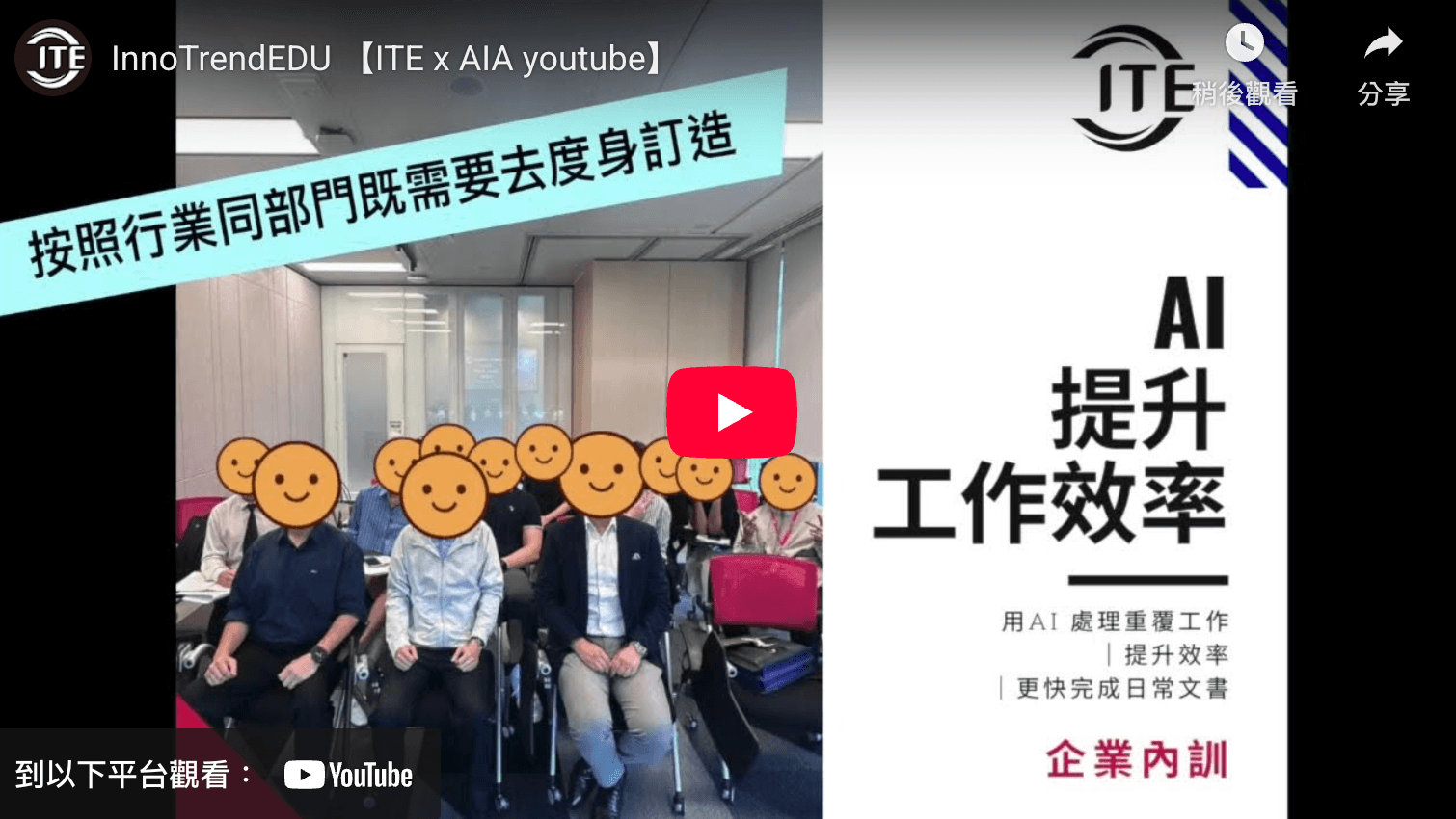 【ITE x AIA】🚀 與AIA共同推動企業數位轉型：掌握關鍵生產力，釋放AI潛能 - 圖片 1